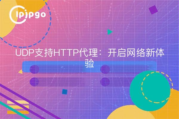 UDP支持HTTP代理：开启网络新体验