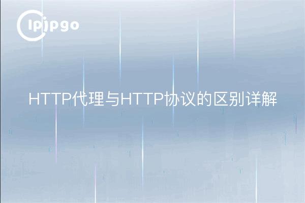 HTTP代理与HTTP协议的区别详解