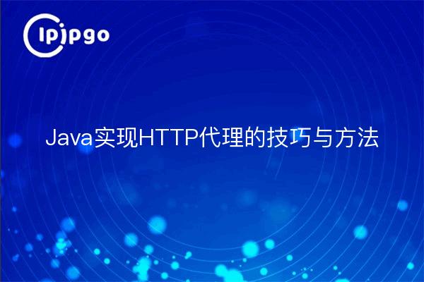 Java实现HTTP代理的技巧与方法