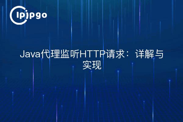 Java代理监听HTTP请求：详解与实现