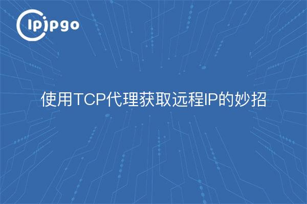 Großartiger Trick, um eine entfernte IP mit einem TCP-Proxy zu erhalten