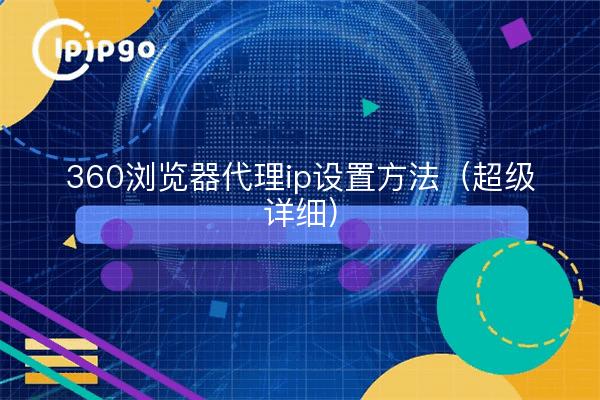 360浏览器代理ip设置方法（超级详细）