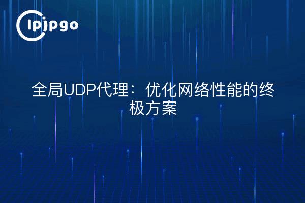 全局UDP代理：优化网络性能的终极方案