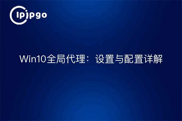 Win10全局代理：设置与配置详解