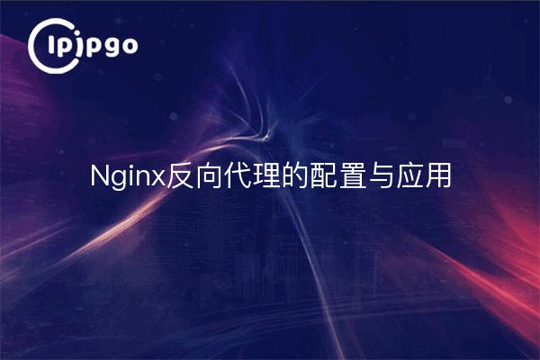 Nginx反向代理的配置与应用