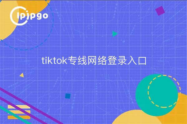 portal de acceso a la red dedicada tiktok