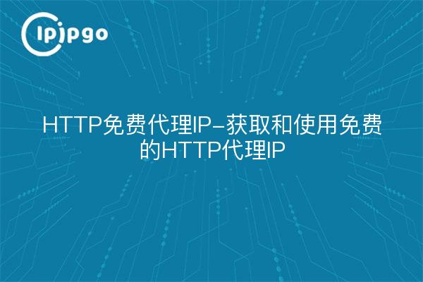 HTTP免费代理IP-获取和使用免费的HTTP代理IP