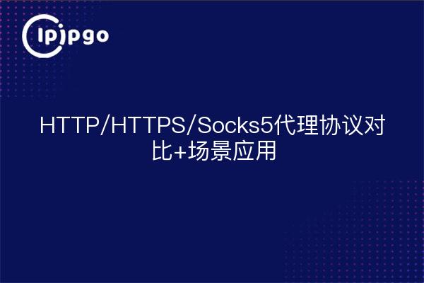 Comparación de protocolos proxy HTTP/HTTPS/Socks5 + escenario de aplicación