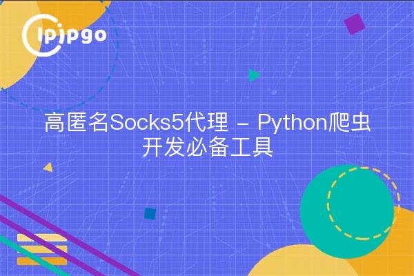 Highly anonymous Socks5 proxy - essential tool for Python crawler development