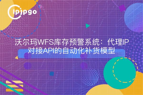 Sistema de alerta temprana de inventario WFS de Walmart: modelo de reabastecimiento automatizado para API de acoplamiento IP de agentes