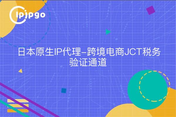 Agente de PI nativo de Japón - Comercio electrónico transfronterizo Canal de verificación fiscal JCT