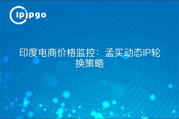 Preisüberwachung im elektronischen Geschäftsverkehr in Indien: Strategie der dynamischen IP-Rotation in Mumbai