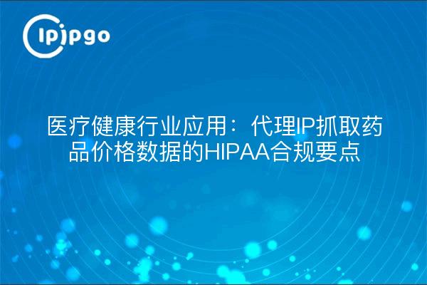 Aplicación en el sector sanitario: puntos de cumplimiento de la HIPAA para la captura por IP proxy de datos sobre precios de medicamentos