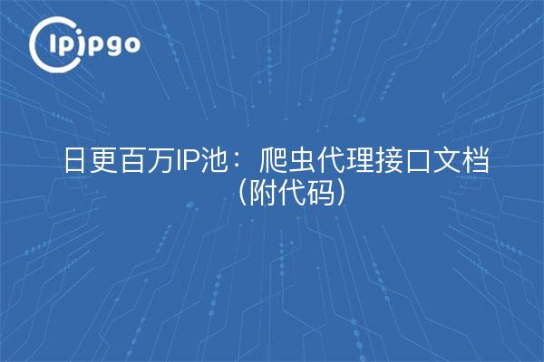 日更百万IP池：爬虫代理接口文档（附代码）