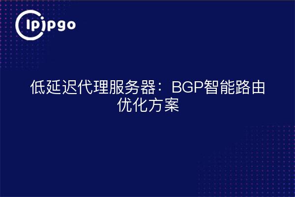 Servidor proxy de baja latencia: solución de optimización inteligente de rutas BGP