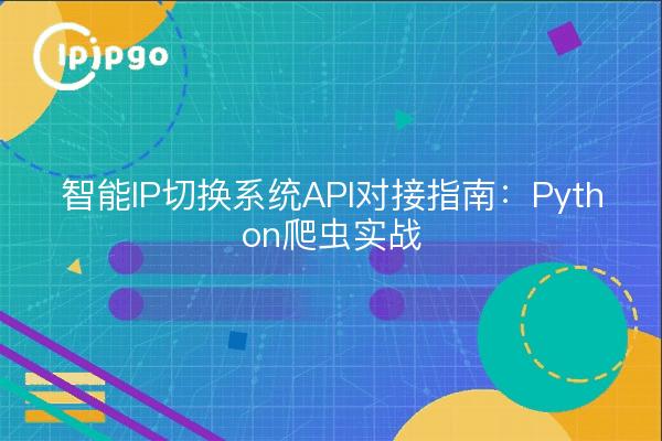 Guía de acoplamiento API del sistema de conmutación IP inteligente: práctica del rastreador Python