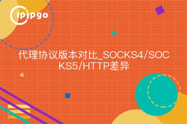 Proxy Protocol Version Comparison_SOCKS4/SOCKS5/HTTP Differences