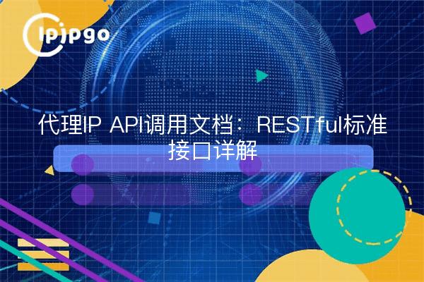 代理IP API调用文档：RESTful标准接口详解