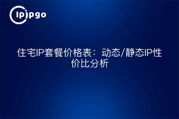 Lista de precios del paquete IP residencial: análisis del rendimiento de los costes de IP dinámica/estática