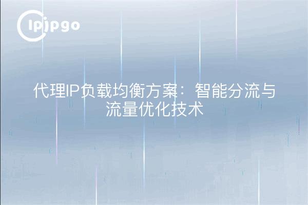 代理IP负载均衡方案：智能分流与流量优化技术