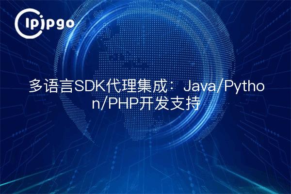 Multi-language SDK agent integration: Java/Python/PHP development support