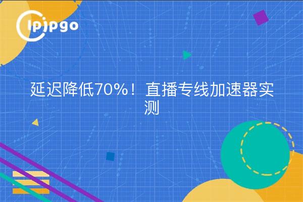 La latence est réduite de 70% ! Test réel d'un accélérateur dédié en direct