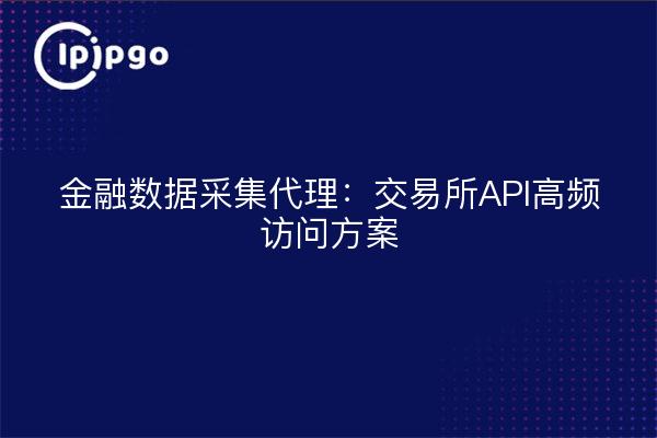 Agent für die Erhebung von Finanzdaten: Lösung für den Hochfrequenzzugriff über Exchange API