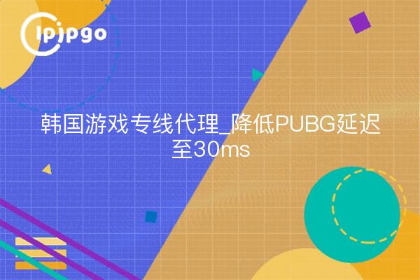 Korea Game Line Agent_Reduces PUBG Latency to 30ms