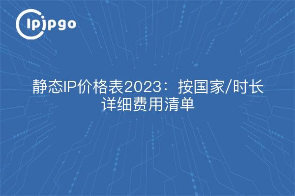 Liste de prix IP statique 2023 : Liste détaillée des coûts par pays/taux horaire